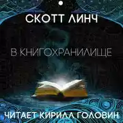 Постер книги В книгохранилище