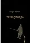 Еремеев Валерий - Тремориада