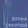 Приставкин Анатолий - Долина смертной тени