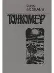 Можаев Борис - Тонкомер