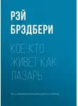 Брэдбери Рэй - Кое-кто живет как Лазарь