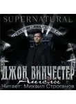 Винчестер Джон - Ангелы