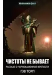 Торп Гэв - Чистоты не бывает