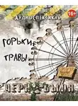 Новиков Евгений - Горькие травы Чернобыля
