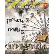 Постер книги Горькие травы Чернобыля