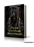 Кургузов Юрий - Луна – Солнце мертвых