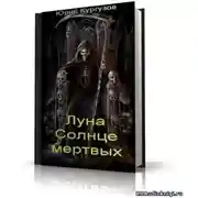 Постер книги Луна – Солнце мертвых