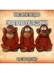 Погодаев Константин - Эра правообладания