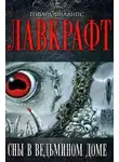 Лавкрафт Говард - Сборник рассказов 1. Сны в Ведьмином доме