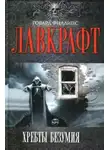 Лавкрафт Говард - Сборник рассказов 2. Хребты Безумия