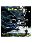 Лейнстер Мюррей - Космический старатель