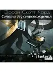 Кард Орсон Скотт - Соната без сопровождения