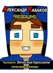 Кабаков Александр - Невозвращенец