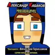 Постер книги Невозвращенец