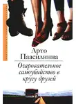 Паасилинна Арто - Очаровательное самоубийство в кругу друзей
