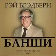 Постер книги Банши
