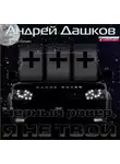 Дашков Андрей - Чёрный ровер, я не твой