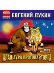 Лукин Евгений - Алая аура протопарторга