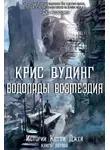 Вудинг Крис - Водопады возмездия