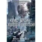 Постер книги Водопады возмездия