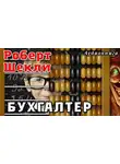 Шекли Роберт - Бухгалтер