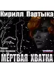 Партыка Кирилл - Мёртвая хватка