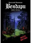 Вавикин Виталий - Вендари. Книга третья