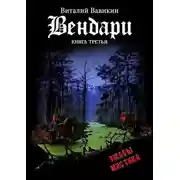 Постер книги Вендари. Книга третья