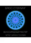 Стерлинг Брюс - Велосипедный мастер
