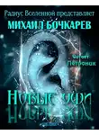 Бочкарёв Михаил - Новые уши