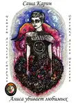 Карин Саша - Алиса убивает любимых