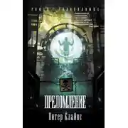 Постер книги Преломление