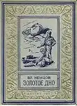 Немцов Владимир - Золотое дно