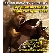 Постер книги Идущие на смерть приветствуют тебя