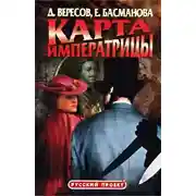 Постер книги Карта императрицы