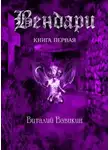 Вавикин Виталий - Вендари. Книга первая