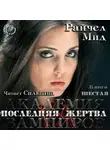Мид Райчел - Последняя жертва