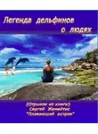 Жемайтис Сергей - Легенда дельфинов о людях