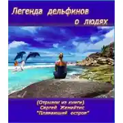 Постер книги Легенда дельфинов о людях