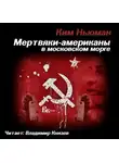 Ньюман Ким - Мертвяки - американы в московском морге