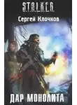 Клочков Сергей - Дар Монолита