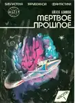 Азимов Айзек - Мёртвое прошлое