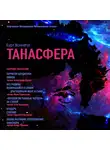 Воннегут Курт - Танасфера. Сборник рассказов
