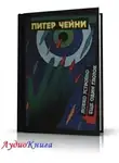 Чейни Питер - Еще один глоток