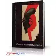 Постер книги Охота на полицейских