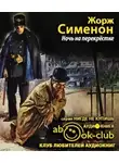 Сименон Жорж - Ночь на перекрестке