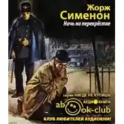 Постер книги Ночь на перекрестке