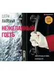 Лапенья Шери - Нежеланный гость