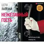 Постер книги Нежеланный гость