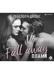 Дуглас Пенелопа - Пламя